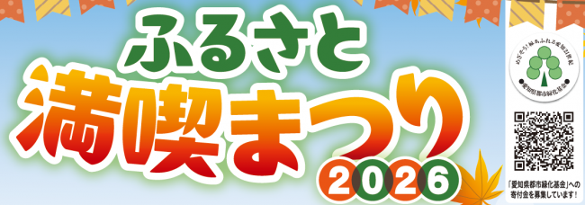 ふるさと満喫まつり2026