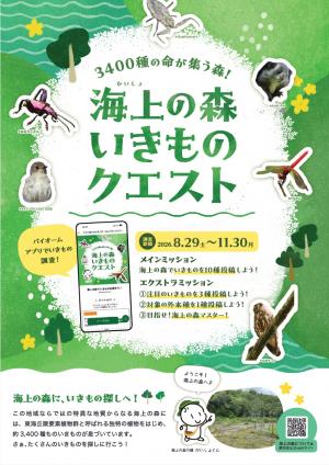 海上の森いきものクエストチラシ