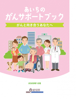 あいちのがんサポートブック～がんと向き合うあなたへ～