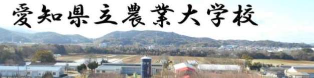 愛知県立農業大学校