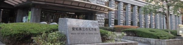 愛知県三の丸庁舎