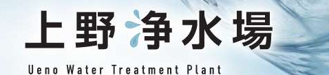 上野浄水場