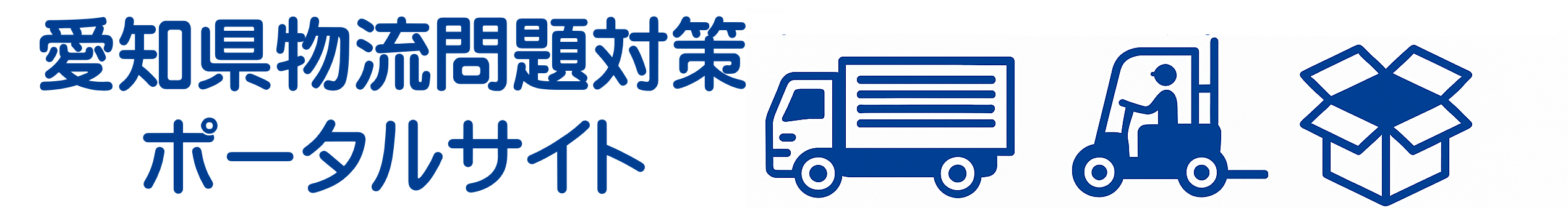 物流問題対策ポータルサイト
